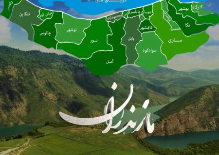 معرفی جاذبههای گردشگری مازندران