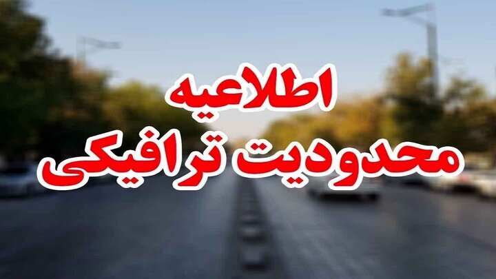 محدودیتهای ترافیکی در جادههای مازندران