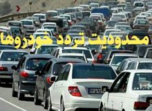 اجرای محدودیت‌های ترافیکی، از امروز در جاده‌های مازندران