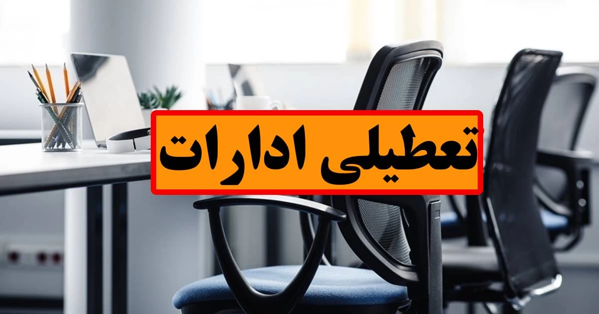 تعطیلی پنجشنبهها در مازندران تا پایان شهریور تمدید شد