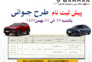 پیش ثبت نام طرح جوانی محصولات بهمن موتور موسوی چاشمی