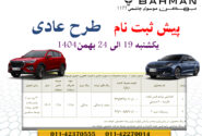 پیش ثبت نام طرح عادی محصولات بهمن موتور موسوی چاشمی