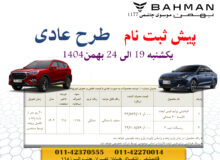 پیش ثبت نام طرح عادی محصولات بهمن موتور موسوی چاشمی
