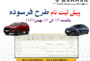 پیش ثبت نام طرح فرسوده محصولات بهمن موتور موسوی چاشمی