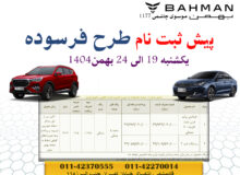پیش ثبت نام طرح فرسوده محصولات بهمن موتور موسوی چاشمی