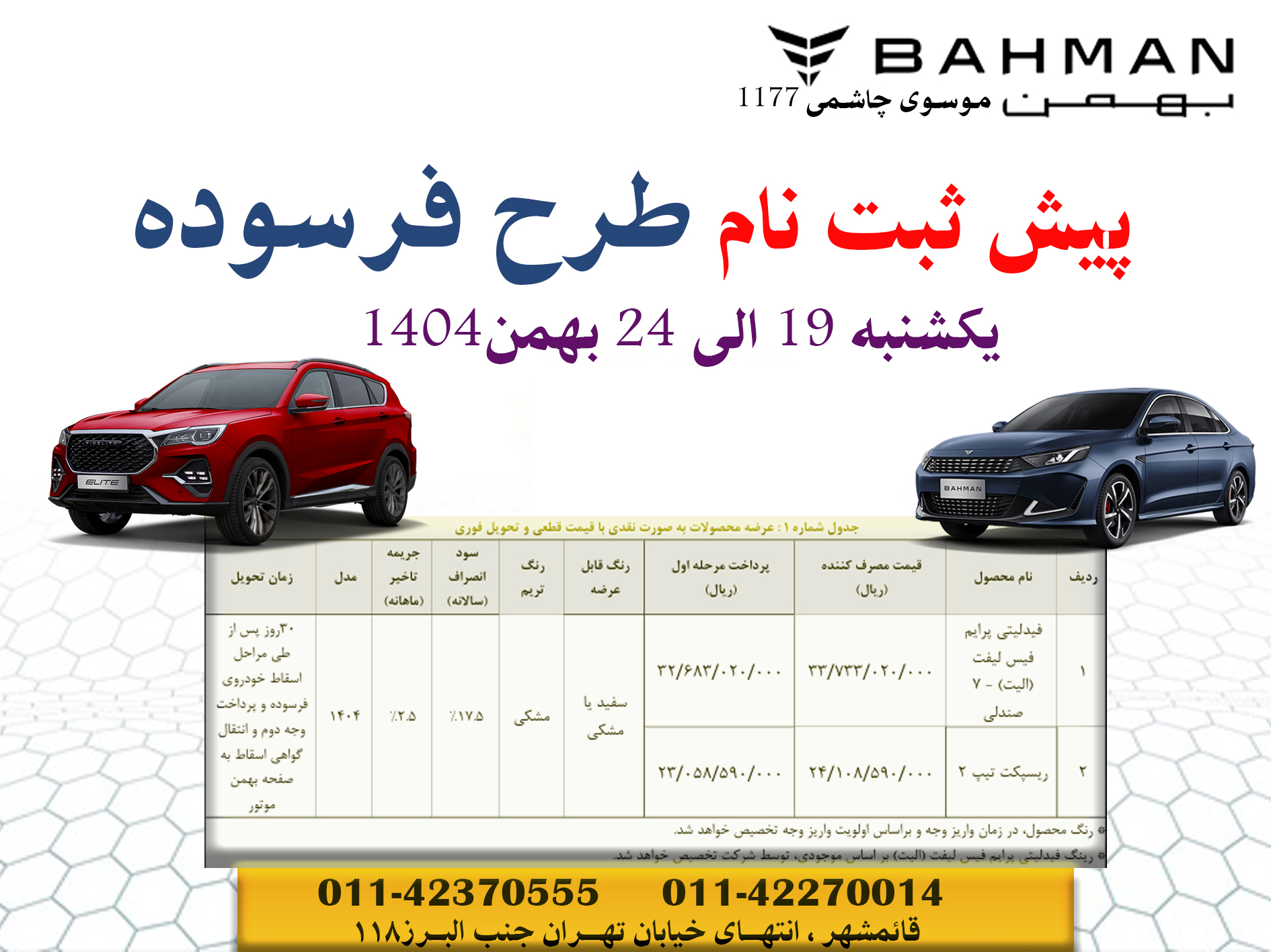 پیش ثبت نام طرح فرسوده محصولات بهمن موتور موسوی چاشمی