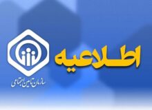 اطلاعیه مهم سازمان تأمین اجتماعی!
