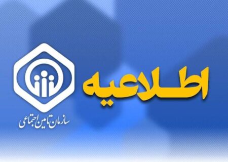 اطلاعیه مهم سازمان تأمین اجتماعی!