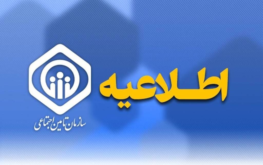 اطلاعیه مهم سازمان تأمین اجتماعی!