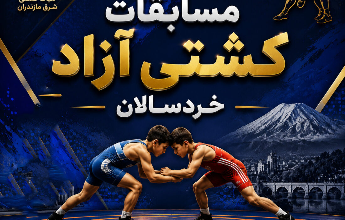 روز دوم مسابقات کشتی آزاد خردسالان | شرق مازندران قائمشهر1405
