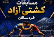 روز دوم مسابقات کشتی آزاد خردسالان | شرق مازندران قائمشهر1405