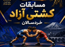 روز دوم مسابقات کشتی آزاد خردسالان | شرق مازندران قائمشهر1405