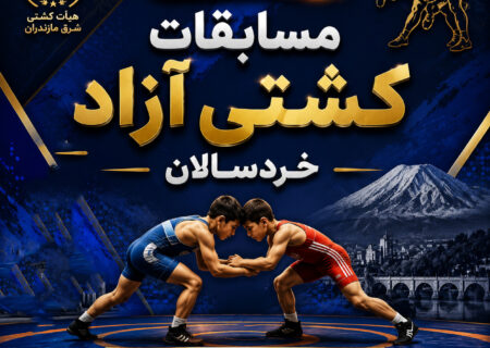 روز دوم مسابقات کشتی آزاد خردسالان | شرق مازندران قائمشهر1405