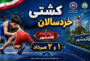 مسابقات کشتی آزاد خردسالان | شرق مازندران    قائمشهر1405