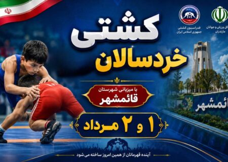مسابقات کشتی آزاد خردسالان | شرق مازندران    قائمشهر1405