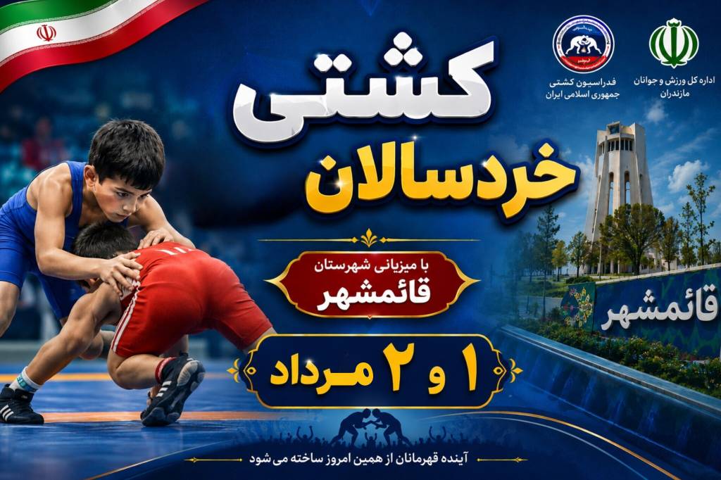 کشتی خردسالان با میزبانی شهرستان قائمشهر ۱ و ۲ خرداد